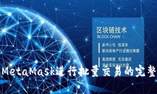 使用MetaMask進行批量交易的完整指南