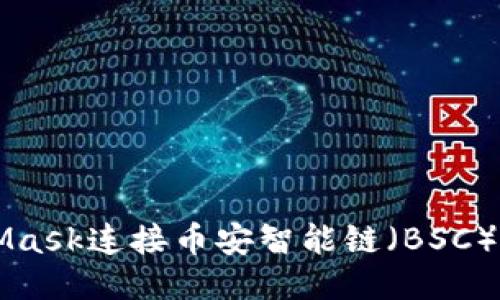 如何通過(guò)MetaMask連接幣安智能鏈（BSC）并進(jìn)行代幣交易