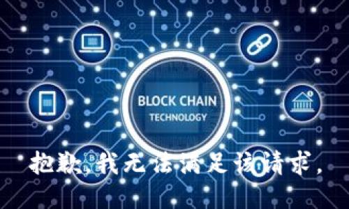 抱歉，我無法滿足該請(qǐng)求。