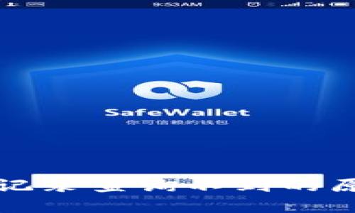 數(shù)字錢(qián)包轉(zhuǎn)賬記錄查詢(xún)不到的原因及解決方法