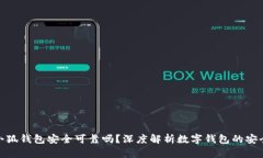 : 小狐錢包安全可靠嗎？深