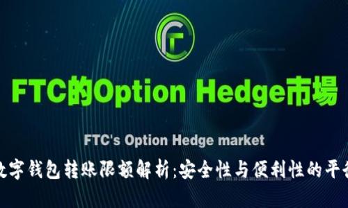 數(shù)字錢包轉賬限額解析：安全性與便利性的平衡