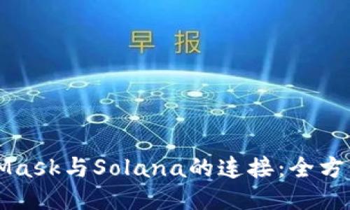 MetaMask與Solana的連接：全方位指南
