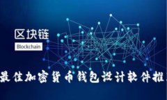 最佳加密貨幣錢包設(shè)計軟