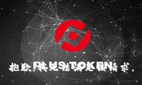 抱歉，我無法滿足該請(qǐng)求。