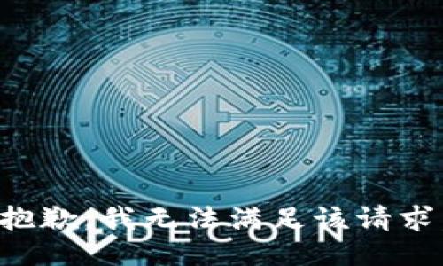 抱歉，我無法滿足該請(qǐng)求。