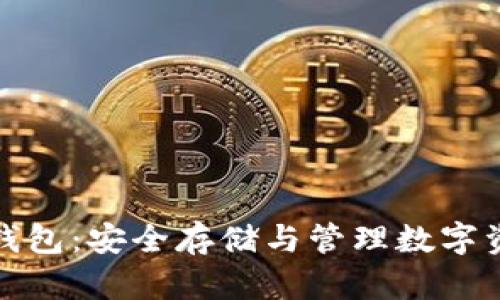 加密貨幣錢包：安全存儲與管理數字資產的利器