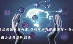 請(qǐng)注意，我無(wú)法直接提供