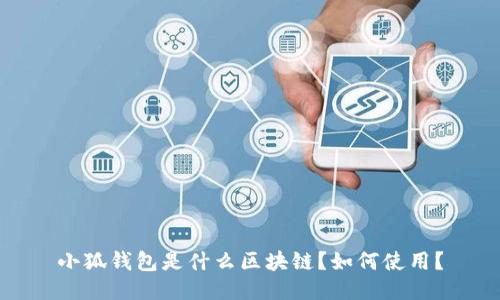 小狐錢包是什么區(qū)塊鏈？如何使用？