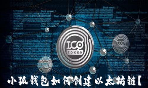 
小狐錢包如何創(chuàng)建以太坊鏈？
