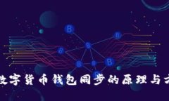 : 數字貨幣錢包同步的原理