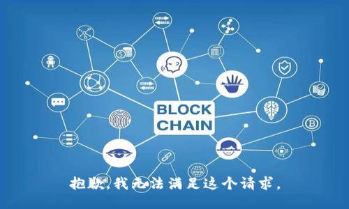 抱歉，我無法滿足這個(gè)請(qǐng)求。
