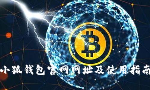 小狐錢(qián)包官網(wǎng)網(wǎng)址及使用指南