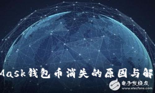 MetaMask錢包幣消失的原因與解決方法