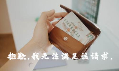 抱歉，我無法滿足該請求。