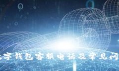 東陽數(shù)字錢包客服電話及