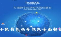 小狐錢包的子錢包全面解