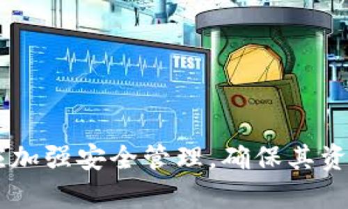 ?????小狐錢包打開是白色的解決方案與使用指南/?????
小狐錢包, 錢包使用, 錢包故障/guanjianci

小狐錢包作為一款備受歡迎的數(shù)字錢包應(yīng)用，因其簡便易用和安全性高而受到了廣大用戶的青睞。然而，有些用戶在使用過程中遇到了“小狐錢包打開是白色的”這一問題，導致無法正常使用。這不僅影響了用戶的體驗，也造成了不必要的困擾。本文將探討這一問題的原因、可能的解決方案以及相關(guān)的使用指南，幫助用戶更好地應(yīng)對類似情況。

一、小狐錢包為什么會出現(xiàn)白屏問題
小狐錢包打開時出現(xiàn)白色頁面，可能源于多個原因。這些原因可大致分為以下幾個方面：
strong1. 應(yīng)用程序故障/strong
許多時候，應(yīng)用程序的白屏現(xiàn)象是由于其在啟動過程中出錯或崩潰所導致的。這可能是由于軟件編程錯誤或某些組件未能正確加載。用戶在啟動應(yīng)用程序時，可能會由于網(wǎng)絡(luò)連接不穩(wěn)定、兼容性問題等導致必要的資源無法被正確獲取，從而造成白屏現(xiàn)象。

strong2. 系統(tǒng)版本不兼容/strong
小狐錢包的更新和設(shè)備的操作系統(tǒng)版本之間的兼容性也可能導致白屏問題。如果用戶的操作系統(tǒng)版本過低，可能無法支持小狐錢包的某些新功能，導致程序運行不暢。

strong3. 存儲空間不足/strong
設(shè)備的存儲空間不足也可能影響應(yīng)用程序的正常啟動。如果設(shè)備的緩存或存儲空間幾乎滿了，可能導致小狐錢包無法正常加載，最終導致顯示一個空白屏幕。

strong4. 網(wǎng)絡(luò)連接問題/strong
小狐錢包在啟動時需要連接網(wǎng)絡(luò)以獲取一些必要的數(shù)據(jù)。如果用戶的網(wǎng)絡(luò)信號較弱或者不穩(wěn)定，可能會導致應(yīng)用程序加載失敗，從而顯示白屏。

二、解決小狐錢包白屏問題的常見方法
針對小狐錢包打開是白色的這一問題，用戶可以嘗試以下幾種解決方案。

strong1. 重新啟動應(yīng)用/strong
最簡單的解決方式是關(guān)閉并重新啟動小狐錢包。有時候，臨時的問題可能會導致應(yīng)用無法正常加載，而簡單的重啟就能解決此類問題。

strong2. 更新應(yīng)用/strong
確保小狐錢包是最新版本。打開應(yīng)用商店，檢查是否有可用的更新。如果存在更新，及時下載并安裝，這通常可以解決一些由舊版本引起的兼容性問題。

strong3. 檢查網(wǎng)絡(luò)連接/strong
確保設(shè)備連接的是穩(wěn)定的網(wǎng)絡(luò)。如果使用Wi-Fi，可以嘗試重啟路由器，并檢查其他設(shè)備是否可以正常上網(wǎng)。如果是使用數(shù)據(jù)流量，確保信號強且可用。

strong4. 清理緩存和數(shù)據(jù)/strong
在設(shè)備的設(shè)置中找到應(yīng)用管理，選擇小狐錢包，清除應(yīng)用的緩存和數(shù)據(jù)。這將會刪除應(yīng)用在使用過程中的臨時文件，可能能夠解決一些加載問題。

strong5. 卸載并重新安裝應(yīng)用/strong
如果以上方法都未能解決問題，可以嘗試卸載小狐錢包并重新安裝。雖然這需要一定的時間，但可以確保所有文件都是最新的，且無損壞。

三、日常使用小狐錢包的注意事項
在日常使用小狐錢包的過程中，為了避免出現(xiàn)各種故障，用戶應(yīng)特別注意以下幾點：

strong1. 定期備份/strong
小狐錢包中的數(shù)據(jù)極為重要，因此務(wù)必定期備份。如果應(yīng)用出現(xiàn)問題，用戶能夠通過備份恢復(fù)數(shù)據(jù)，避免因文件丟失造成的損失。

strong2. 定期更新/strong
保持錢包應(yīng)用的更新，安裝最新版本能夠確保獲取到最新的功能和安全性更新，避免不必要的兼容性問題。

strong3. 使用穩(wěn)定的網(wǎng)絡(luò)/strong
在進行交易或加載大文件時，確保連接穩(wěn)定的網(wǎng)絡(luò)，盡量避免在信號弱的地方使用錢包應(yīng)用。

strong4. 保證設(shè)備性能/strong
如果設(shè)備較舊，考慮升級設(shè)備，或者嘗試關(guān)閉其它占用資源的應(yīng)用程序，以保證小狐錢包的順利運行。

四、常見的用戶問答

h4問題一：如何確保小狐錢包的安全性？/h4
確保小狐錢包的安全性是每位用戶的首要任務(wù)。以下是一些有效的措施：
strong1. 使用強密碼/strong
設(shè)定一個強密碼，包含字母、數(shù)字及符號，且避免使用個人相關(guān)的信息。定期更換密碼以提高安全性。

strong2. 啟用雙重身份驗證/strong
小狐錢包提供雙重身份驗證功能，強烈建議用戶開啟此功能，增加賬戶的安全性，避免未經(jīng)授權(quán)的訪問。

strong3. 定期檢查賬戶活動/strong
用戶應(yīng)定期查看賬戶的交易記錄，以發(fā)現(xiàn)任何異?；顒?。如果發(fā)現(xiàn)可疑交易，及時聯(lián)系客服并采取措施。

strong4. 避免在公共網(wǎng)絡(luò)中使用/strong
盡量在安全的私人網(wǎng)絡(luò)中使用小狐錢包，避免在公共Wi-Fi中進行重要交易，防止信息被竊取。

h4問題二：小狐錢包是否支持多種貨幣？/h4
小狐錢包的貨幣支持情況取決于其最新版本的更新和官方的政策，通常主流的數(shù)字貨幣如比特幣、以太坊可能會得到支持。
用戶應(yīng)及時訪問小狐錢包官方發(fā)布的信息，了解其支持的貨幣種類及相關(guān)的交易手續(xù)費。

h4問題三：如何解決小狐錢包交易失敗的問題？/h4
交易失敗的原因可能有很多，包括網(wǎng)絡(luò)問題、余額不足或交易限制等。
strong1. 檢查網(wǎng)絡(luò)連接/strong
確保在開啟交易的同時，網(wǎng)絡(luò)連接正常。如果網(wǎng)絡(luò)不穩(wěn)定或較慢，可能會導致交易提交失敗。

strong2. 確認余額充足/strong
在進行支付之前，用戶需確認其賬戶內(nèi)的余額是否足夠支付交易金額及手續(xù)費。

strong3. 查看交易限制/strong
某些情況下，小狐錢包可能會對單筆交易金額設(shè)定上限，用戶應(yīng)確認相關(guān)支付政策，以免因超出限制而導致交易失敗。

h4問題四：如何聯(lián)系小狐錢包客服以獲取支持？/h4
當用戶在使用小狐錢包時遇到無法自行解決的問題時，可以通過以下渠道聯(lián)系小狐錢包客服：
strong1. 官方網(wǎng)站/strong
用戶可以訪問小狐錢包的官方網(wǎng)站，通常會有客服聯(lián)系方式和在線聊天服務(wù)。通過這些渠道，用戶可以獲得專業(yè)的技術(shù)支持。

strong2. 社交媒體/strong
小狐錢包在許多社交媒體平臺上都開設(shè)了帳戶，用戶可以通過留言或私信的方式尋求幫助。

strong3. 應(yīng)用內(nèi)反饋/strong
小狐錢包應(yīng)用中可能會提供直接反饋的功能，用戶可以在應(yīng)用內(nèi)填寫反饋表單，與客服進行溝通。

結(jié)論：小狐錢包的白屏問題雖然會對用戶在使用中產(chǎn)生一定困擾，但通過上述分析與解決方案，用戶能夠有效應(yīng)對該問題。同時，在使用小狐錢包過程中，用戶應(yīng)加強安全管理，確保其資產(chǎn)安全，并在遇到問題時及時尋求專業(yè)支持。希望本文能對用戶有所幫助。