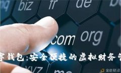 著名數(shù)字錢包：安全便捷