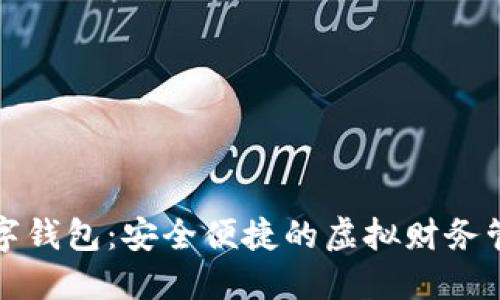 著名數(shù)字錢(qián)包：安全便捷的虛擬財(cái)務(wù)管理工具