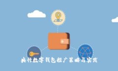 央行數(shù)字錢(qián)包推廣策略與