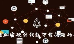 解決香港加密硬件錢(qián)包下