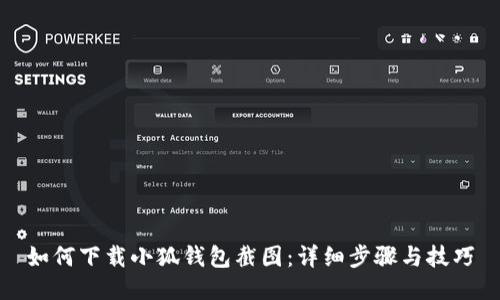 如何下載小狐錢包截圖：詳細步驟與技巧
