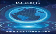 數(shù)字貨幣錢(qián)包APP圖標(biāo)設(shè)計(jì)