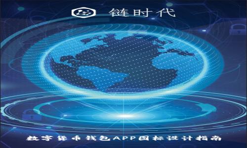 數(shù)字貨幣錢包APP圖標設計指南