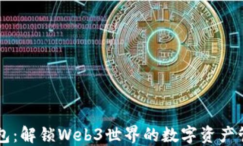 
小狐錢包：解鎖Web3世界的數(shù)字資產(chǎn)管理平臺(tái)