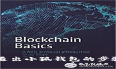 電腦退出小狐錢(qián)包的步驟