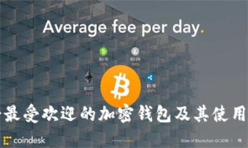 瑞士最受歡迎的加密錢包及其使用指南