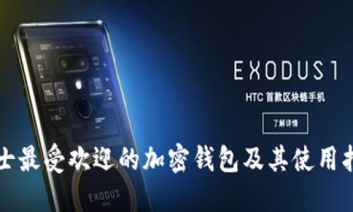 瑞士最受歡迎的加密錢包及其使用指南