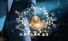 思考一個且的，放進(jìn)