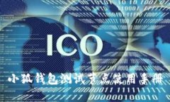 小狐錢包測(cè)試節(jié)點(diǎn)使用手