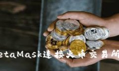 如何使用MetaMask連接火幣交