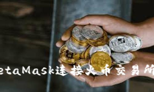 如何使用MetaMask連接火幣交易所的全面指南