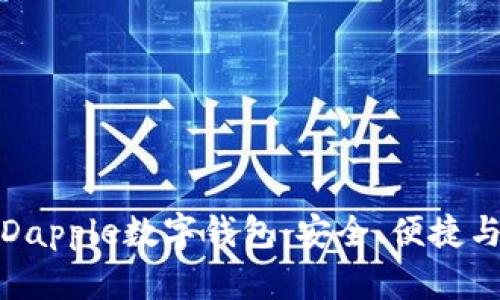 全面解析Dapple數(shù)字錢包：安全、便捷與未來趨勢
