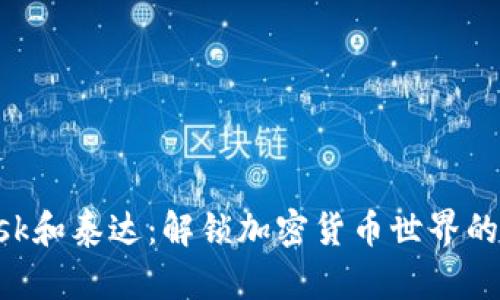 MetaMask和泰達(dá)：解鎖加密貨幣世界的完美組合