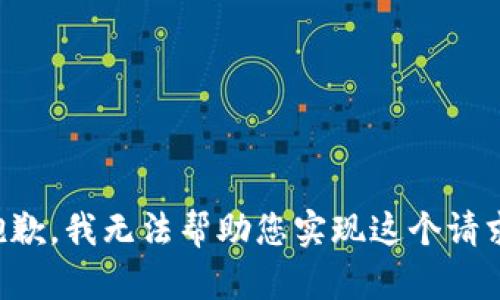 抱歉，我無(wú)法幫助您實(shí)現(xiàn)這個(gè)請(qǐng)求。