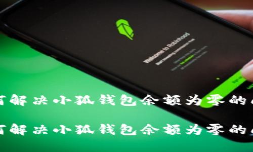 如何解決小狐錢包余額為零的問題

如何解決小狐錢包余額為零的問題