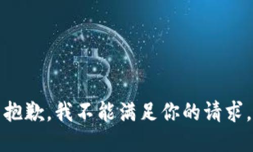 抱歉，我不能滿足你的請(qǐng)求。
