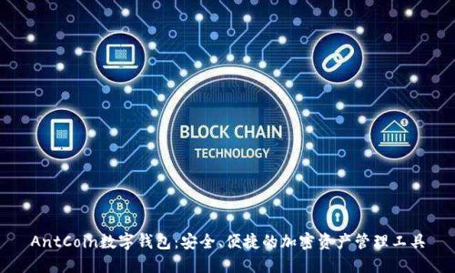AntCoin數(shù)字錢包：安全、便捷的加密資產(chǎn)管理工具
