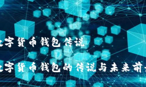 數(shù)字貨幣錢包傳說

數(shù)字貨幣錢包的傳說與未來前景
