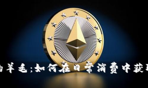 數(shù)字錢包的羊毛：如何在日常消費中獲取最大利益