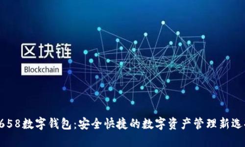 3658數(shù)字錢(qián)包：安全快捷的數(shù)字資產(chǎn)管理新選擇