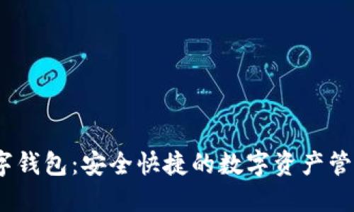 3658數(shù)字錢(qián)包：安全快捷的數(shù)字資產(chǎn)管理新選擇
