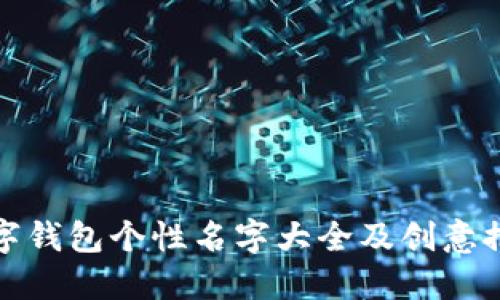 數(shù)字錢包個性名字大全及創(chuàng)意推薦