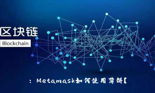: Metamask如何使用薄餅？