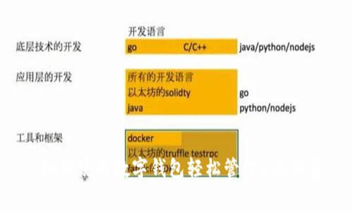  如何使用數(shù)字錢包輕松管理1元消費(fèi)